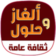プログラムのアイコン：ألغاز ألعاب ذكاء ألغاز وح…