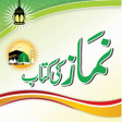 أيقونة البرنامج: Namaz Ki Kitab