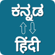 أيقونة البرنامج: Kannada - Hindi Translato…