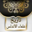 プログラムのアイコン：تاريخ علماء الأندلس