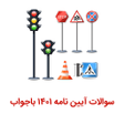 程序图标：سوالات آیین نامه ۱۴۰۱ باج…