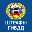 Иконка программы: РосШтрафы Штрафы ГИБДД с …