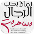 Programikonen: كتاب لماذا يحب الرجال الس…