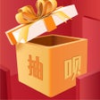 Programikonen: 抽呗盲盒-抽潮玩 抽福袋 抽锦鲤