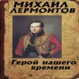 程序图标：Герой нашего времени
