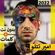 Иконка программы: Amir Tataloo All SongsLyr…