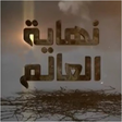 أيقونة البرنامج: نهاية العالم - محمد العري…