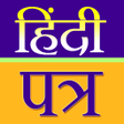 プログラムのアイコン：Hindi Pratra Lekhan