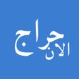 プログラムのアイコン：حراج الان