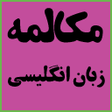 程序图标：مکالمه زبان انگلیسی کامل …