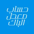 أيقونة البرنامج: حساب معدل الباك 2023
