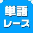 ไอคอนของโปรแกรม: 単語レース -暇つぶしの言葉ゲーム-