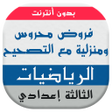 أيقونة البرنامج: فروض الرياضيات للسنة الثا…