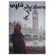 أيقونة البرنامج: رواية وتسللت الى قلبي