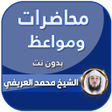 Programın simgesi: محاضرات محمد العريفي كامل…