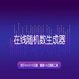 程序图标：在线随机数生成器