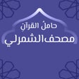 프로그램 아이콘: مصحف الشمرلي: حامل القرآن
