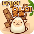 Programikonen: 다같이 윷놀이