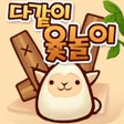 Иконка программы: 다같이 윷놀이