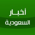 Ikon program: أخبار السعودية - Saudi Ne…