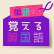 Icoon van programma: 単語で覚える韓国語 - ハングル勉強アプリ