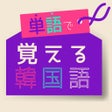 أيقونة البرنامج: 単語で覚える韓国語 - ハングル勉強アプリ