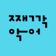 프로그램 아이콘: 째깍악어 - 선생님용