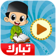 أيقونة البرنامج: معلم القرآن جزء تبارك