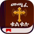 Icoon van programma: መጫፈ ቁልቁሉ Oromo Bible Ethi…