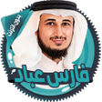 Programikonen: فارس عباد قرأن كامل بدون …