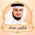 فارس عباد قرأن كامل بدون نت
