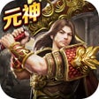 ไอคอนของโปรแกรม: 传奇至尊移动版-元神版