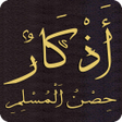 أيقونة البرنامج: أذكار حصن المسلم كاملا بد…