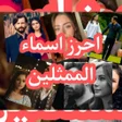 Programikonen: تحدي الأسماء مسلسلات تركي…