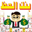 أيقونة البرنامج: لعبة بنك الحظ