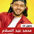 Programikonen: محمد عبد السلام بدون نت  …
