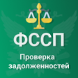 Иконка программы: ФССП: проверка долгов по …
