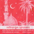 নদয়তল করআন Nadiatul Quran