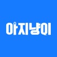 ไอคอนของโปรแกรม: 아지냥이