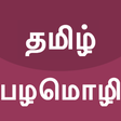 程序图标：Tamil Palamozhigal Prover…