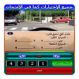 تعليم السياقة اختبارات 2023 icon