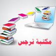 Programikonen: مكتبة نرجس