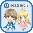 Ikona programu: 小説を聴こうWeb小説の読み上げ