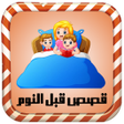 プログラムのアイコン：قصص قبل النوم بالصوت - بد…