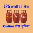 程序图标:LPG Subsidy Check Gas Bo…