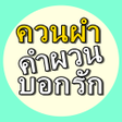 Icon of program: คาผวนบอกรก