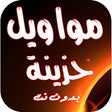 Ikona programu: مواويل حزينة بدون نت اجم…