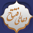 プログラムのアイコン：دعای افتتاح