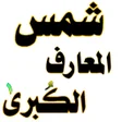 أيقونة البرنامج: شمس المعارف الكبرى كتاب ك…