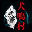 ไอคอนของโปรแกรม: 犬鳴村残響
